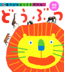 どうぶつ 増補改訂