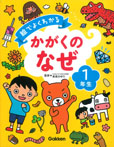 絵でよくわかる　かがくのなぜ１年生