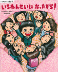 いちねんせいに なったから! いちねんせいの1年間