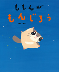 ももんが もんじろう