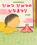 ひみつ ひみつの ひなまつり