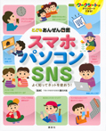 スマホ・パソコン・ＳＮＳ　よく知ってネットを使おう！　こどもあんぜん図鑑