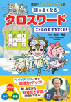 金田一「トライアングル」式　頭がよくなるクロスワード　ことばの女王をすくえ！