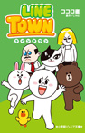 ＬＩＮＥ　ＴＯＷＮ