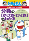 ドラえもんの算数おもしろ攻略　分数の「かけ算・わり算」がわかる