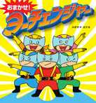 おまかせ!ヨーチェンジャー