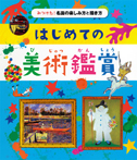 みつけた! 名画の楽しみ方と描き方