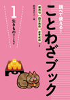 調べて使える！　ことわざブック