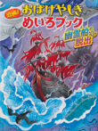 恐怖！　おばけやしきめいろブック　幽霊船からの脱出