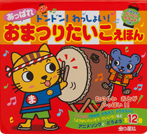 ドンドン! わっしょい! あっぱれ おまつりたいこえほん