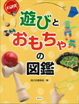 大研究　遊びとおもちゃの図鑑