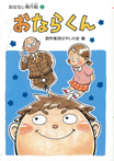 おならくん