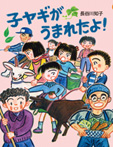 子ヤギがうまれたよ!