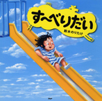 す~べりだい
