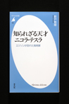 知られざる天才　ニコラ・テスラ