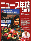 ニュース年鑑2015