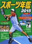 スポーツ年鑑2015