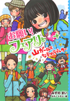 お願い!フェアリー 山ガールとなぞのラブレター