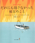 だれにも話さなかった祖父のこと