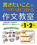 書きたいことが、いっぱいみつかる　作文教室　小学１・２年生