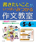 書きたいことが、いっぱいみつかる 作文教室 小学5・6年生