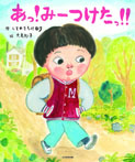 あっ! みーつけたっ!!