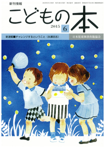月刊「こどもの本」2015年6月号
