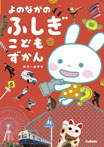 よのなかのふしぎ こどもずかん