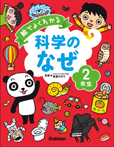 絵でよくわかる　科学のなぜ２年生