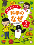 絵でよくわかる　科学のなぜ３年生