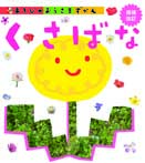 くさばな 増補改訂