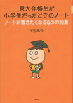 東大合格生が小学生だったときのノート ノートが書きたくなる6つの約束