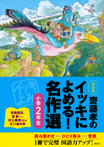 齋藤孝のイッキによめる！　名作選小学２年生　新装版