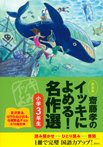 齋藤孝のイッキによめる！　名作選小学３年生　新装版