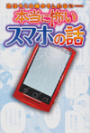 次はキミの番かもしれない・・・・・・ 本当に怖いスマホの話