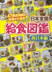 日本全国給食図鑑　西日本編