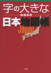 字の大きなアトラス　日本地図帳