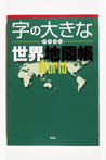 字の大きなアトラス　世界地図帳