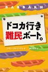 ドコカ行き難民ボート。