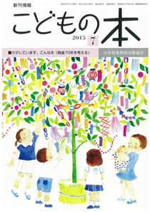月刊「こどもの本」2015年7月号