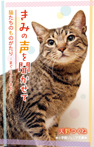 きみの声を聞かせて　猫たちのものがたり−まぐ・ミクロ・まる−