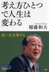 考え方ひとつで人生は変わる