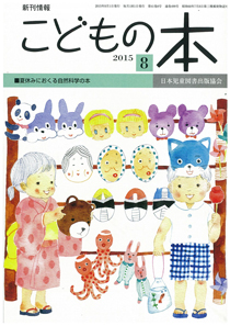 月刊「こどもの本」2015年8月号