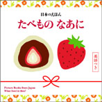 日本のえほん たべもの なあに 英語つき