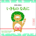 日本のえほん いきもの なあに 英語つき