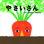 tupera tuperaのおおきなしかけ絵本 やさいさん