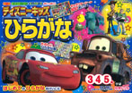 ディズニーキッズ ひらがな (3歳・4歳・5歳)