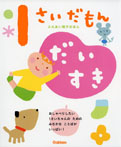 1さいだもん だいすき