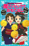 「黒魔女さんが通る！！」×「若おかみは小学生！」　魔リンピックでおもてなし