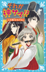 それが神サマ！？　二の巻「かなでる」